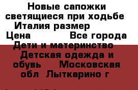 Новые сапожки(светящиеся при ходьбе) Италия размер 26-27 › Цена ­ 1 500 - Все города Дети и материнство » Детская одежда и обувь   . Московская обл.,Лыткарино г.